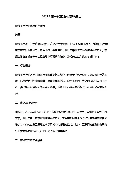 2023年窗帘布艺行业市场研究报告
