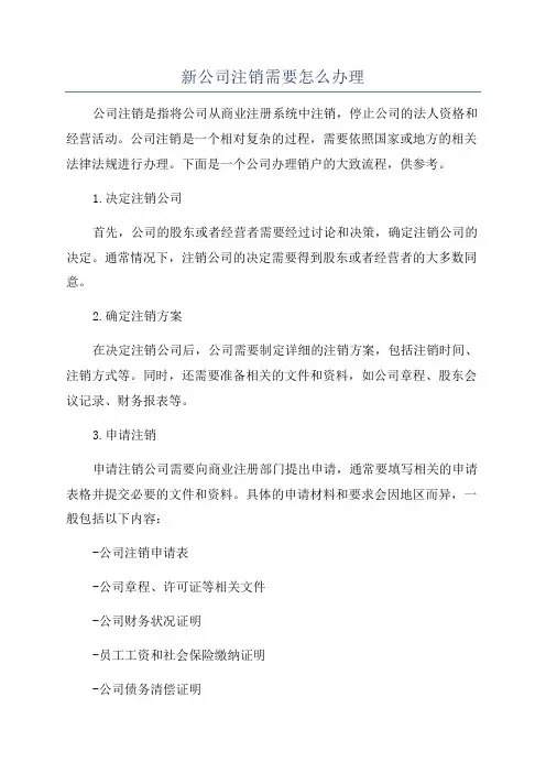 新公司注销需要怎么办理