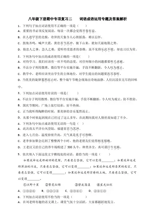 统编人教部编版八年级下册语文期中专项复习二   词语、成语·运用专题及答案解析