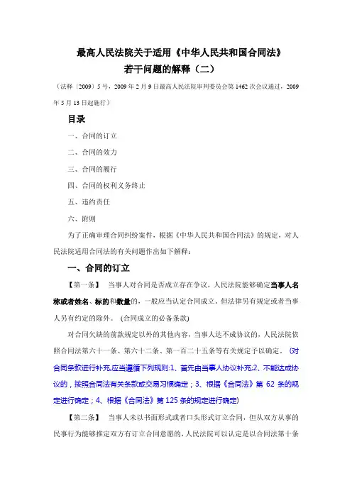最高人民法院关于适用合同法若干问题的司法解释二