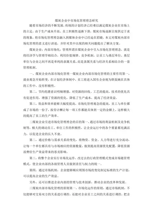 最新-煤炭企业中市场化管理理念研究 精品