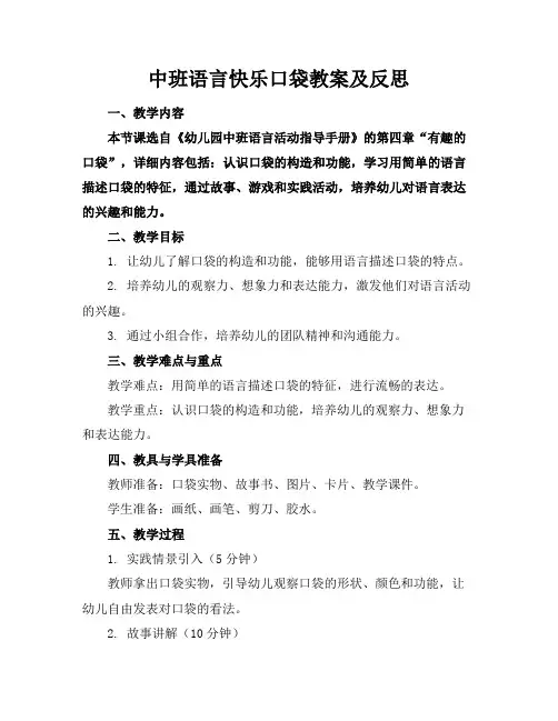 中班语言快乐口袋教案及反思
