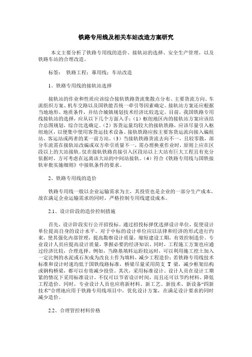 铁路专用线及相关车站改造方案研究