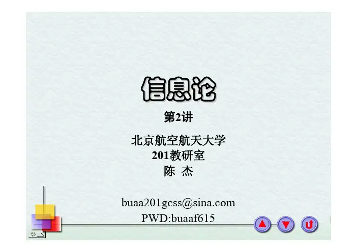 信息论讲义(2讲)