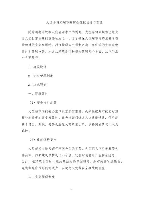 大型仓储式超市的安全疏散设计与管理