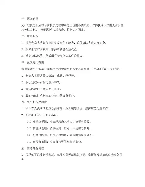 专卖执法风险应急预案