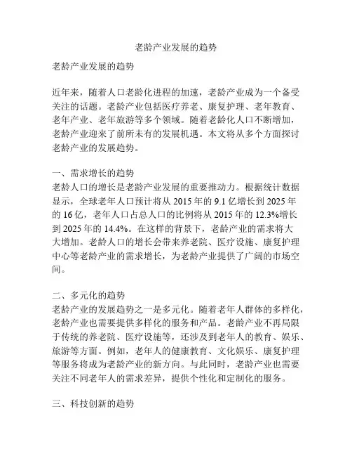 老龄产业发展的趋势
