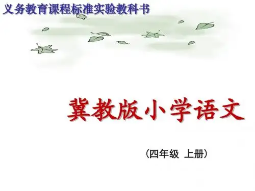 小学语文四年级上册教学课件_绿叶的梦