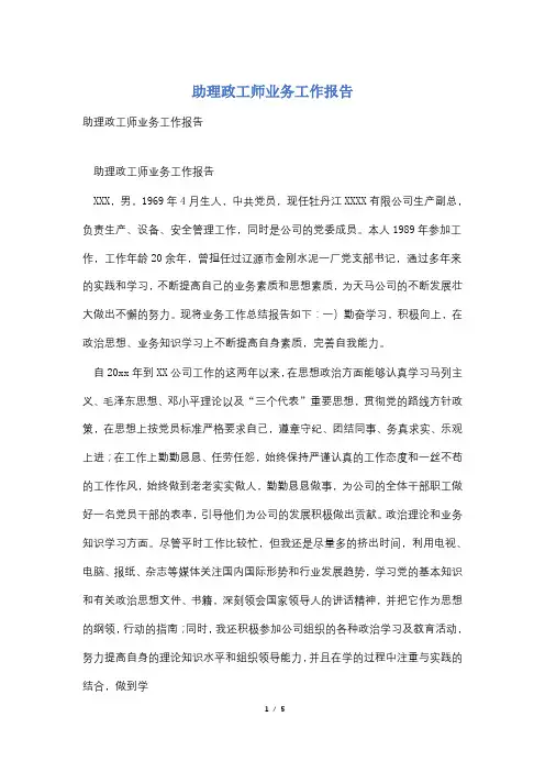 助理政工师业务工作报告