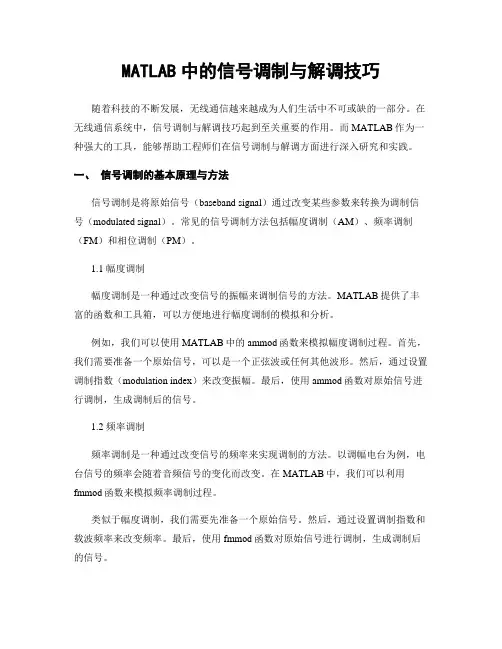 MATLAB中的信号调制与解调技巧