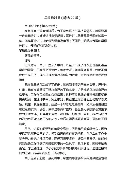 早退检讨书（精选29篇）