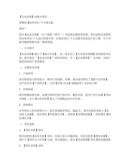 企业快报介绍信模板