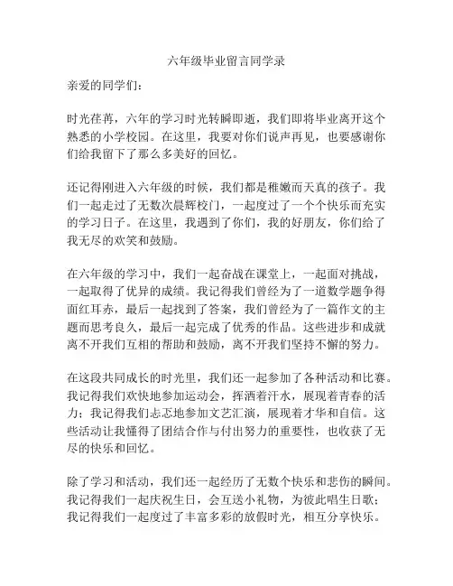 六年级毕业留言同学录