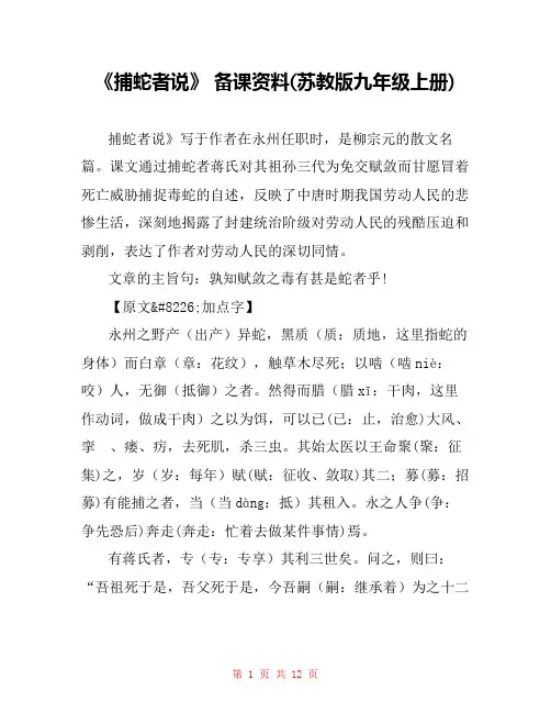 《捕蛇者说》 备课资料(苏教版九年级上册) 