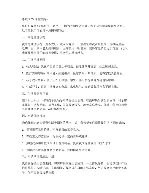 生活困难保留生活费申请书模板