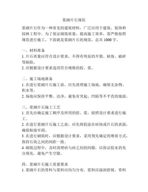 浆砌片石规范