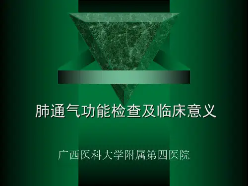肺通气功能检查及临床意义讲解