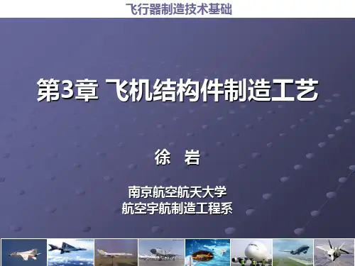第3章 飞机结构件制造工艺