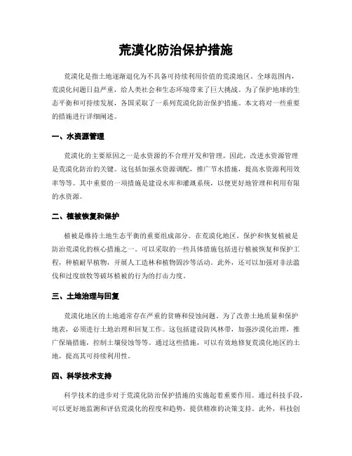荒漠化防治保护措施