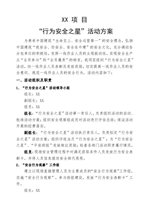 XX施工项目“行为安全之星”评选活动方案