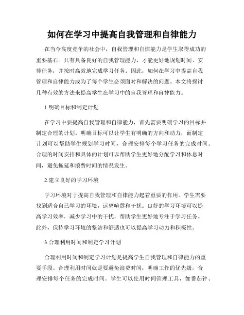 如何在学习中提高自我管理和自律能力