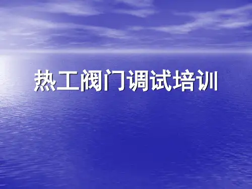 热工阀门调试理论