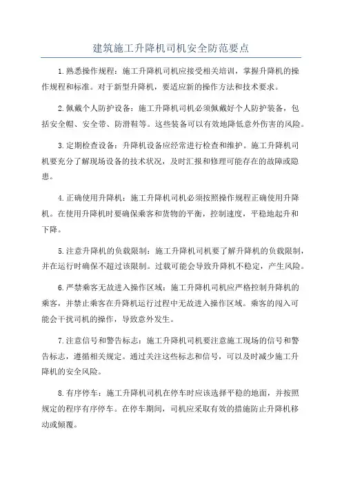 建筑施工升降机司机安全防范要点