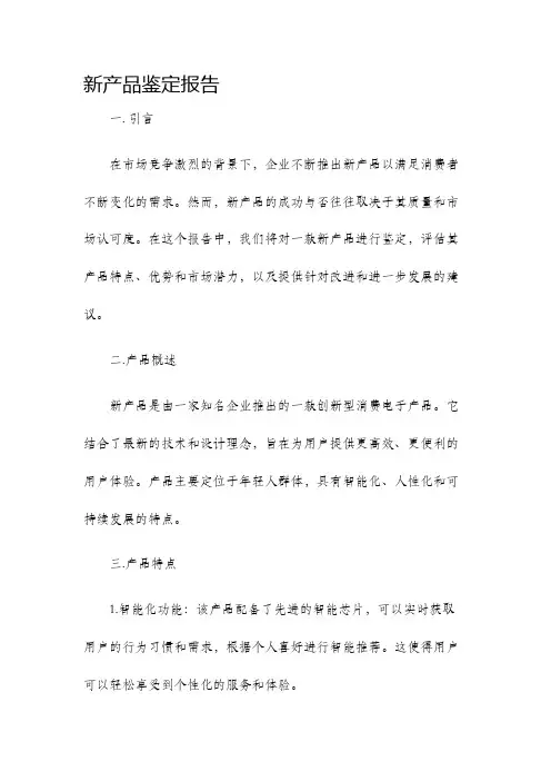 新产品鉴定报告