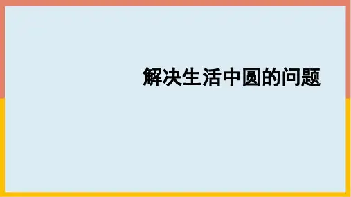 人教版六年级数学上册5.5解决生活中圆的问题(课件共18张PPT)