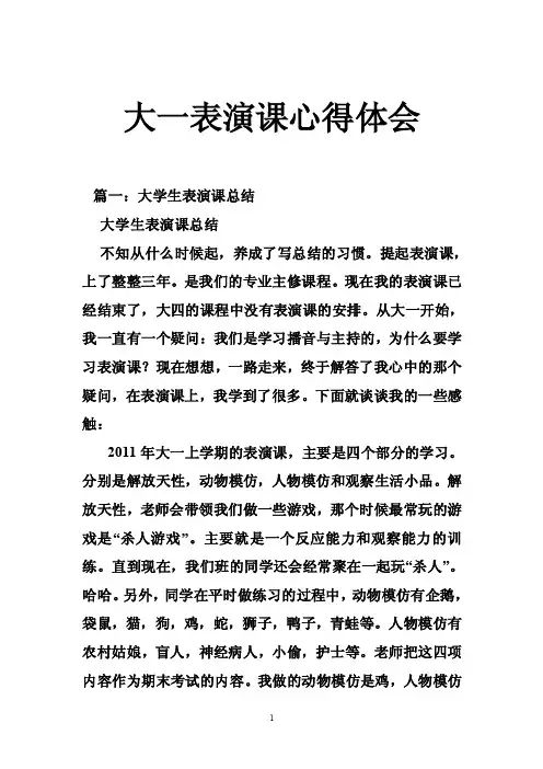 大一表演课心得体会
