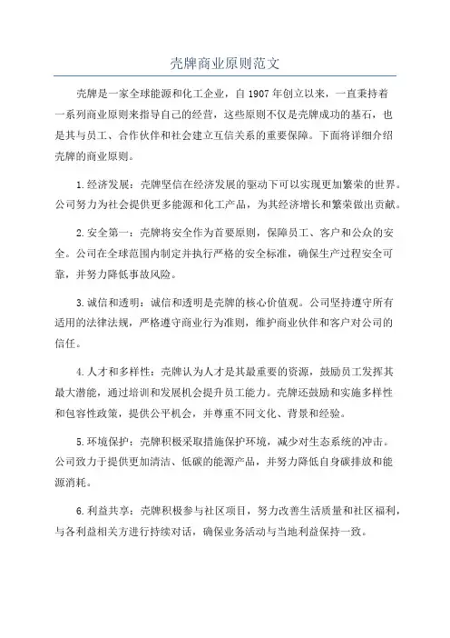 壳牌商业原则范文