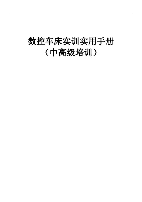 数控车床实训实用手册培训