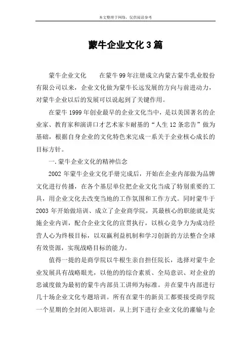 蒙牛企业文化3篇