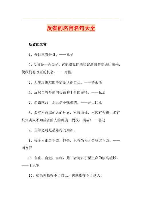 反省的名言名句大全