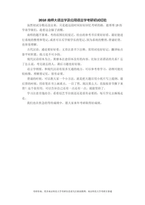 2018南京师范大学语言学及应用语言学考研初试经验
