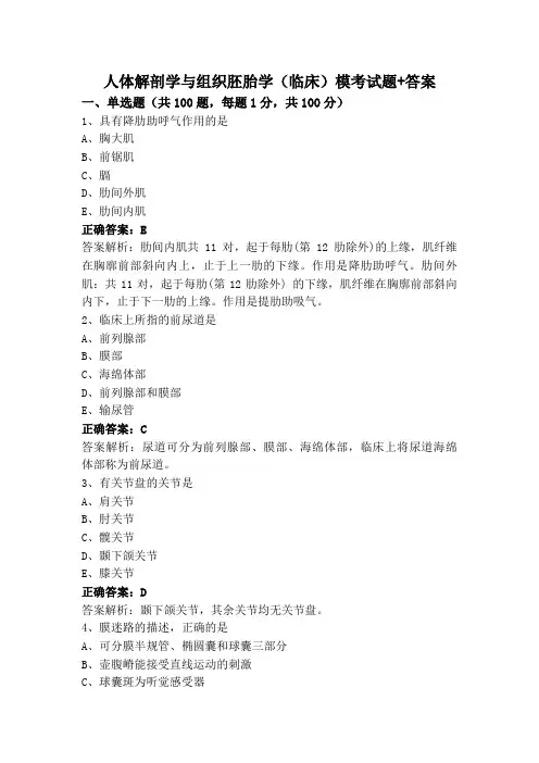 人体解剖学与组织胚胎学(临床)模考试题+答案