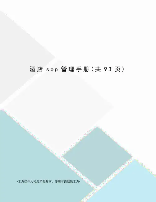 酒店sop管理手册
