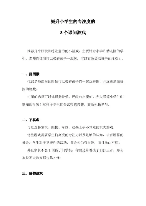 提升小学生的专注度的 8个课间游戏