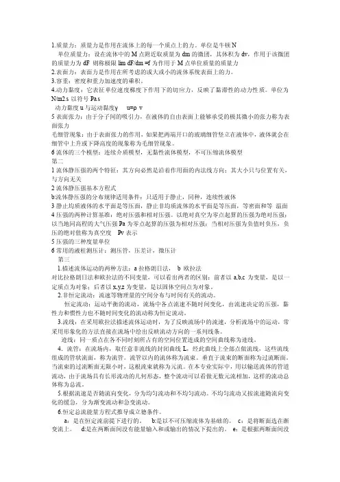 [2017年整理]流体力学知识要点