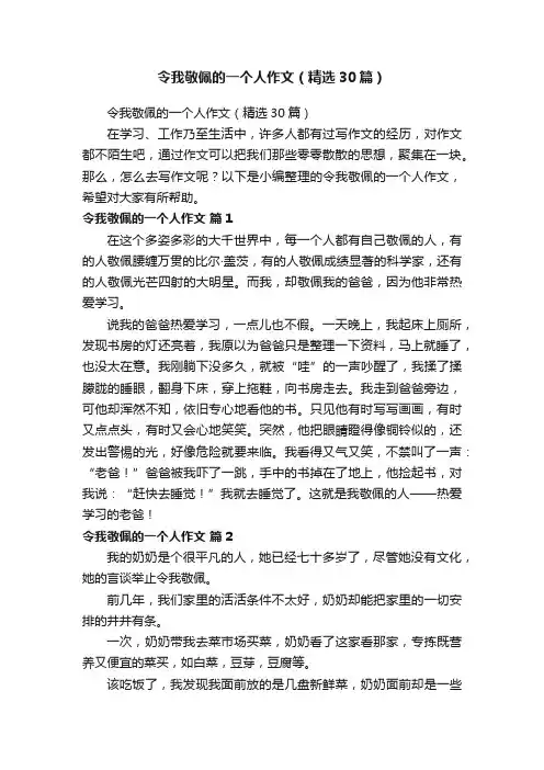 令我敬佩的一个人作文（精选30篇）