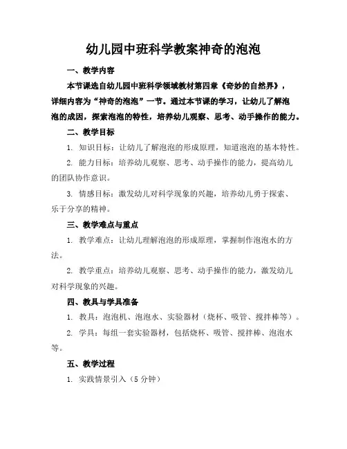 幼儿园中班科学教案神奇的泡泡