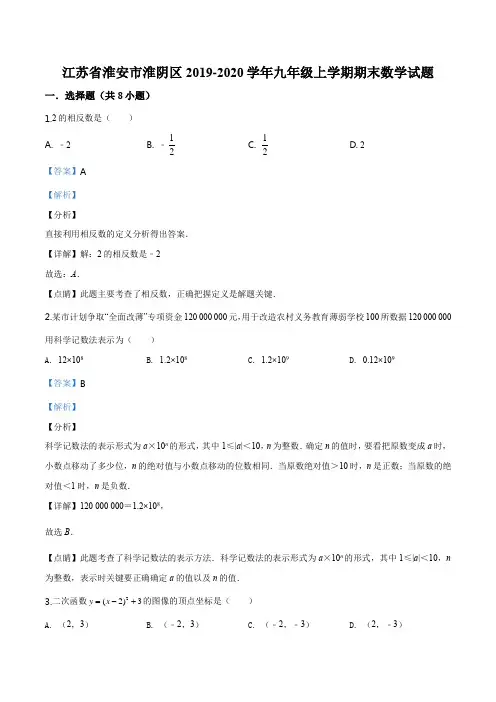 江苏省淮安市淮阴区2019-2020学年九年级上学期期末数学试题(解析版)