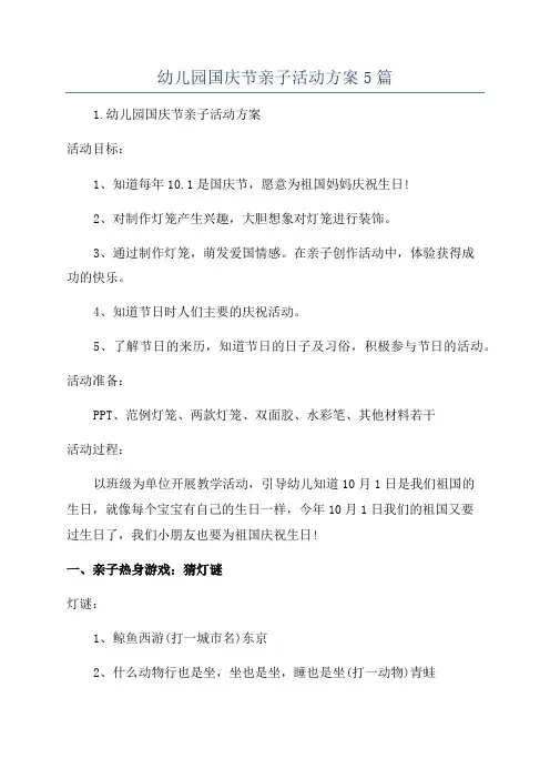 幼儿园国庆节亲子活动方案5篇