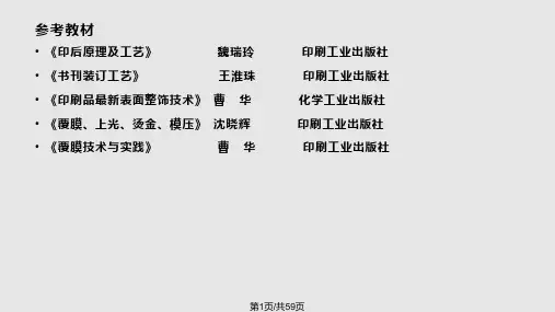 印后加工技术PPT课件