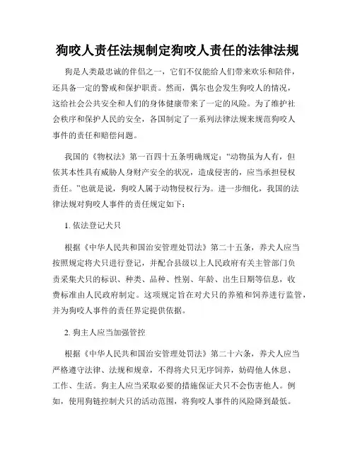 狗咬人责任法规制定狗咬人责任的法律法规