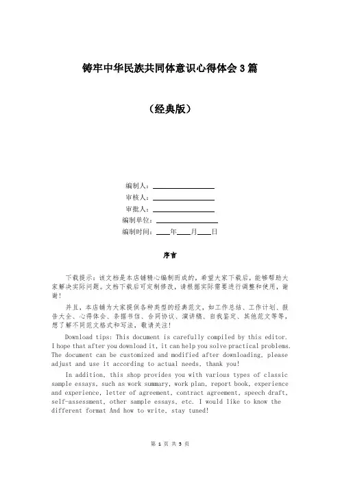 铸牢中华民族共同体意识心得体会3篇