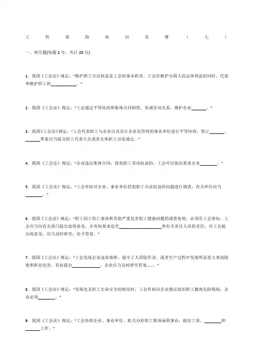 工伤保险知识竞赛(七)