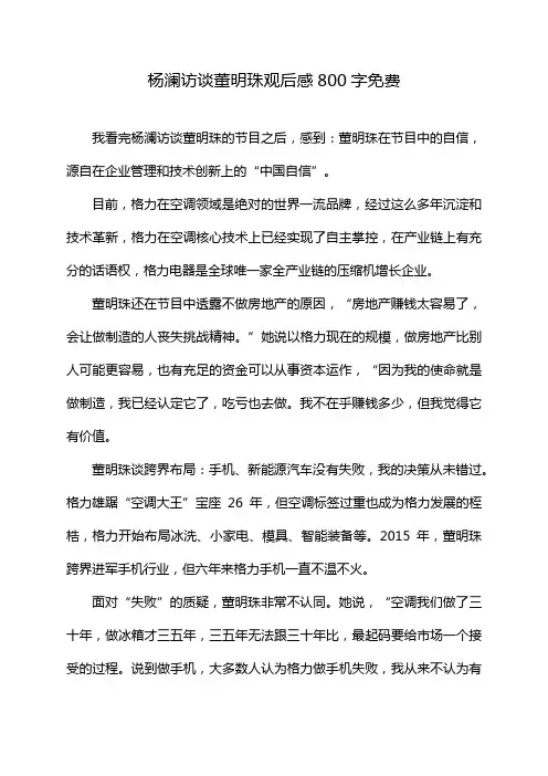 杨澜访谈董明珠观后感800字免费