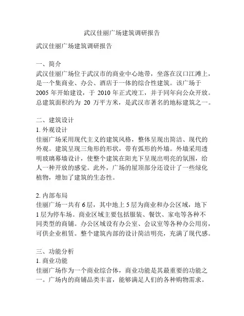 武汉佳丽广场建筑调研报告