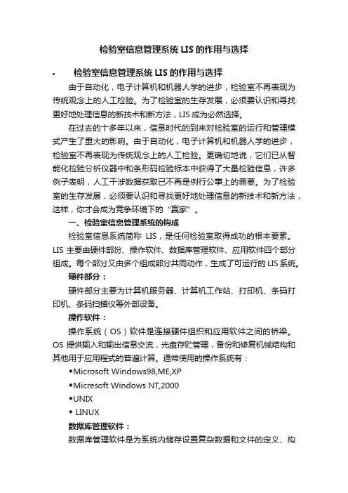检验室信息管理系统LIS的作用与选择
